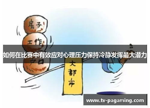 如何在比赛中有效应对心理压力保持冷静发挥最大潜力