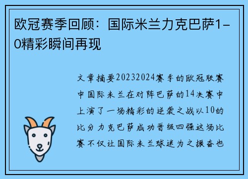 欧冠赛季回顾：国际米兰力克巴萨1-0精彩瞬间再现