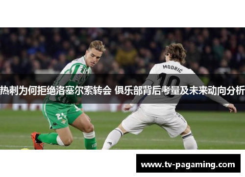 热刺为何拒绝洛塞尔索转会 俱乐部背后考量及未来动向分析