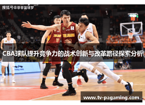 CBA球队提升竞争力的战术创新与改革路径探索分析