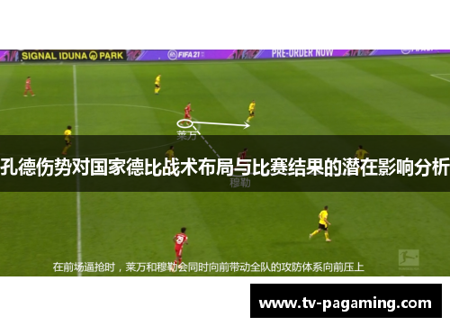 孔德伤势对国家德比战术布局与比赛结果的潜在影响分析