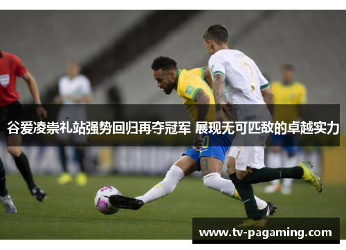 谷爱凌崇礼站强势回归再夺冠军 展现无可匹敌的卓越实力