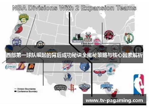 西部第一球队崛起的背后成功秘诀全揭秘策略与核心因素解析