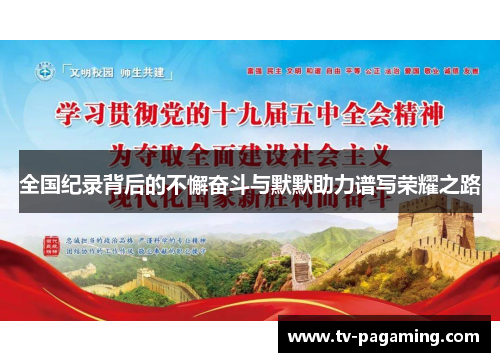 全国纪录背后的不懈奋斗与默默助力谱写荣耀之路