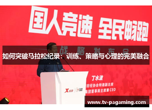 如何突破马拉松纪录：训练、策略与心理的完美融合