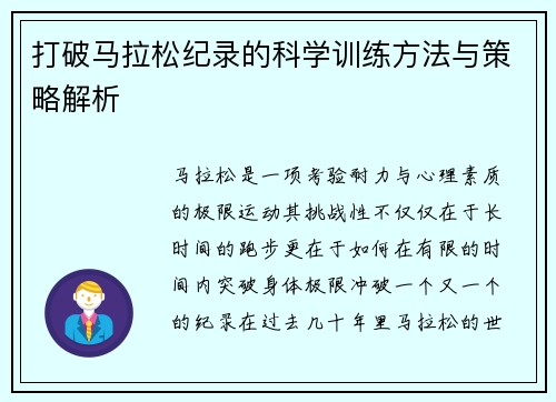 打破马拉松纪录的科学训练方法与策略解析