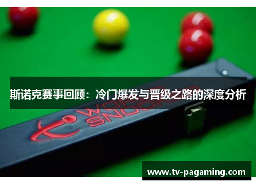 斯诺克赛事回顾：冷门爆发与晋级之路的深度分析