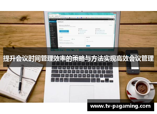 提升会议时间管理效率的策略与方法实现高效会议管理