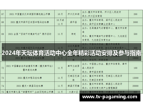 2024年天坛体育活动中心全年精彩活动安排及参与指南
