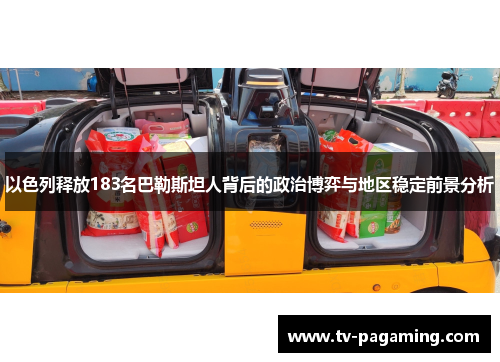 以色列释放183名巴勒斯坦人背后的政治博弈与地区稳定前景分析