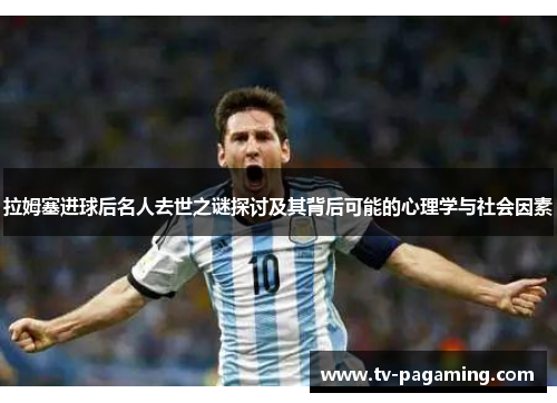 拉姆塞进球后名人去世之谜探讨及其背后可能的心理学与社会因素