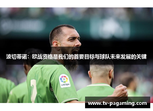 波切蒂诺：欧战资格是我们的首要目标与球队未来发展的关键