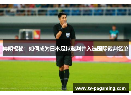 傅明揭秘：如何成为日本足球裁判并入选国际裁判名单