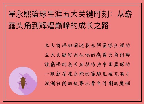崔永熙篮球生涯五大关键时刻：从崭露头角到辉煌巅峰的成长之路