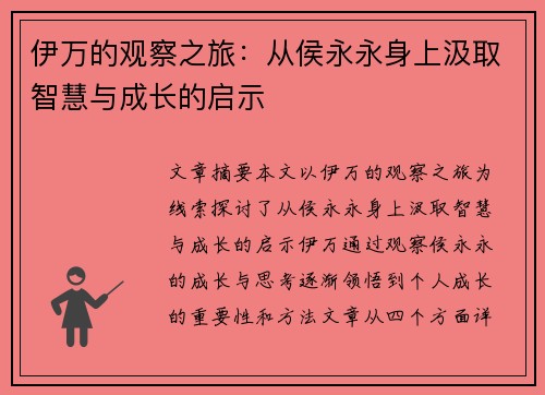 伊万的观察之旅：从侯永永身上汲取智慧与成长的启示