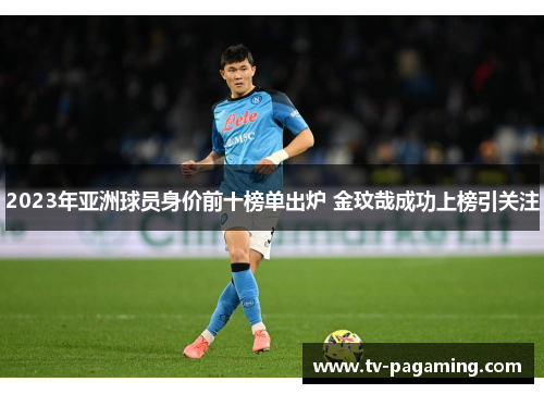 2023年亚洲球员身价前十榜单出炉 金玟哉成功上榜引关注