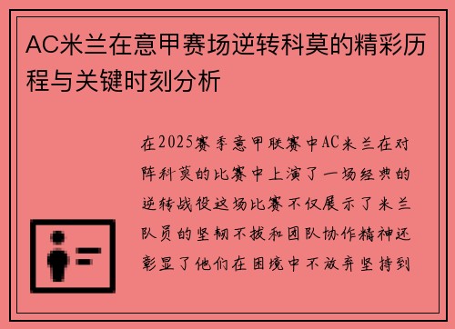 AC米兰在意甲赛场逆转科莫的精彩历程与关键时刻分析