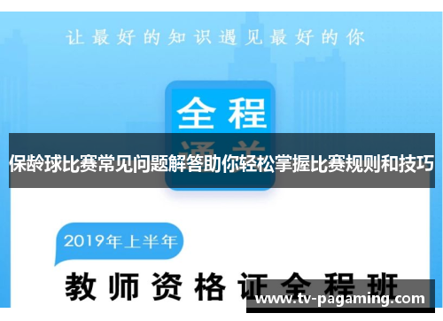 保龄球比赛常见问题解答助你轻松掌握比赛规则和技巧
