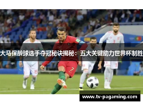 大马保龄球选手夺冠秘诀揭秘：五大关键助力世界杯制胜