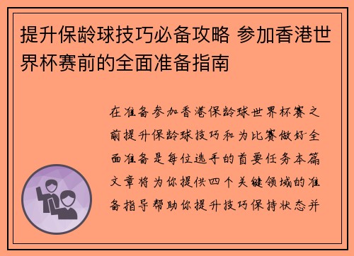 提升保龄球技巧必备攻略 参加香港世界杯赛前的全面准备指南