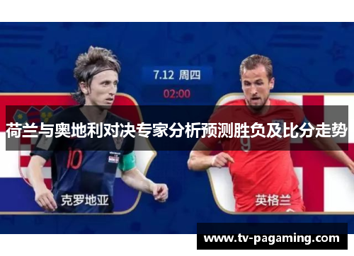 荷兰与奥地利对决专家分析预测胜负及比分走势