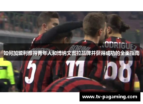如何加盟利雅得青年人和博纳文图拉品牌并获得成功的全面指南