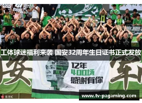 工体球迷福利来袭 国安32周年生日证书正式发放