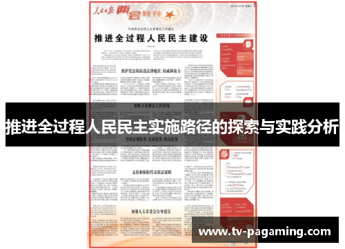 推进全过程人民民主实施路径的探索与实践分析