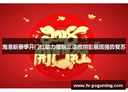 海港新赛季开门红助力摆脱三连败阴影展现强势复苏