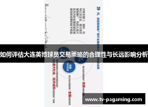 如何评估大连英博球员交易策略的合理性与长远影响分析