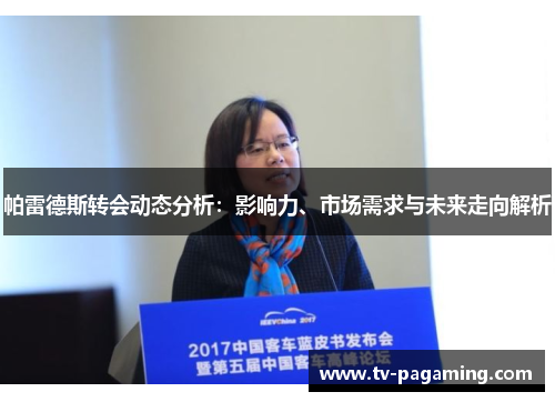 帕雷德斯转会动态分析：影响力、市场需求与未来走向解析