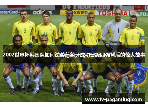 2002世界杯韩国队如何逆袭葡萄牙成功晋级四强背后的惊人故事