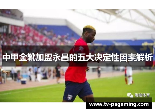 中甲金靴加盟永昌的五大决定性因素解析