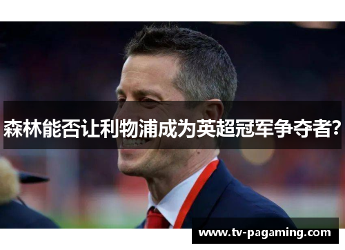 森林能否让利物浦成为英超冠军争夺者？