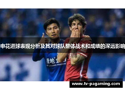 申花进球表现分析及其对球队整体战术和成绩的深远影响