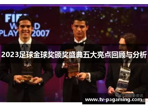 2023足球金球奖颁奖盛典五大亮点回顾与分析