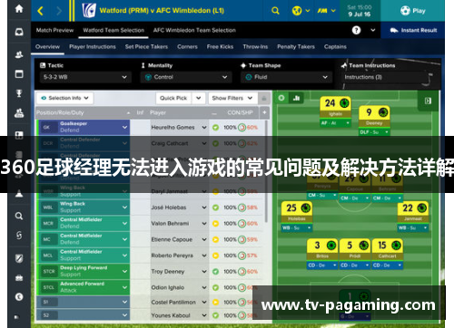 360足球经理无法进入游戏的常见问题及解决方法详解