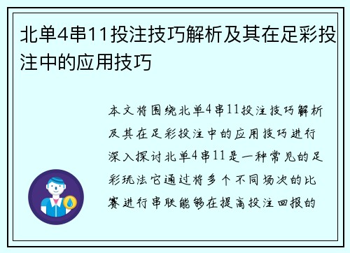 北单4串11投注技巧解析及其在足彩投注中的应用技巧