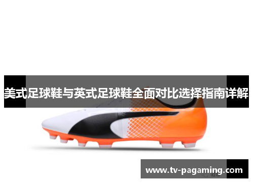 美式足球鞋与英式足球鞋全面对比选择指南详解