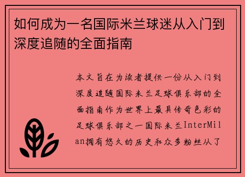 如何成为一名国际米兰球迷从入门到深度追随的全面指南