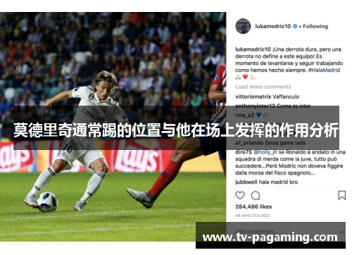 莫德里奇通常踢的位置与他在场上发挥的作用分析