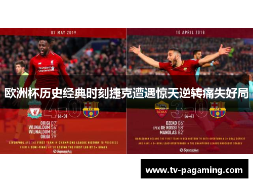 欧洲杯历史经典时刻捷克遭遇惊天逆转痛失好局