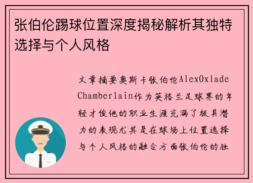张伯伦踢球位置深度揭秘解析其独特选择与个人风格