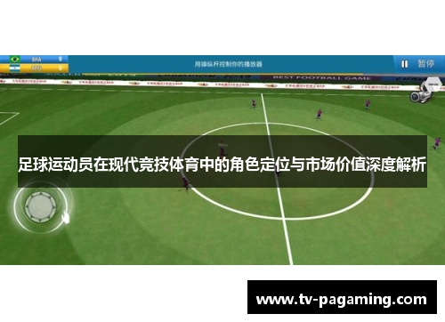 足球运动员在现代竞技体育中的角色定位与市场价值深度解析