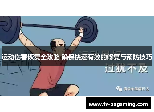 运动伤害恢复全攻略 确保快速有效的修复与预防技巧