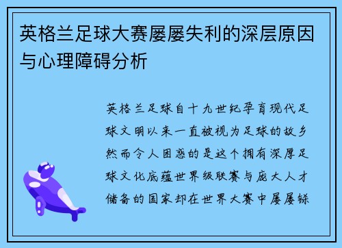 英格兰足球大赛屡屡失利的深层原因与心理障碍分析
