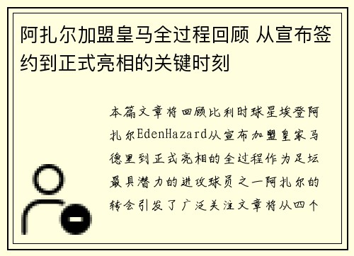 阿扎尔加盟皇马全过程回顾 从宣布签约到正式亮相的关键时刻