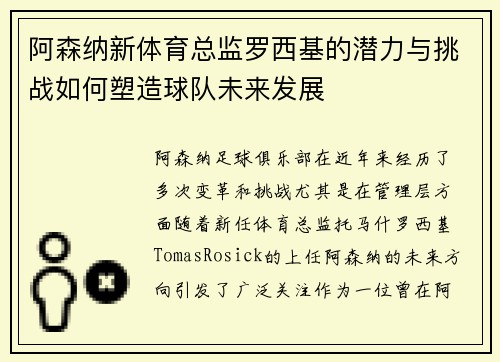 阿森纳新体育总监罗西基的潜力与挑战如何塑造球队未来发展