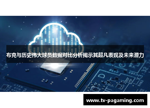 布克与历史伟大球员数据对比分析揭示其超凡表现及未来潜力