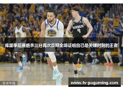 库里季后赛绝杀三分再次震撼全场证明自己是关键时刻的王者